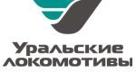 ООО "УРАЛЬСКИЕ ЛОКОМОТИВЫ" ООО "УРАЛЬСКИЕ ЛОКОМОТИВЫ"